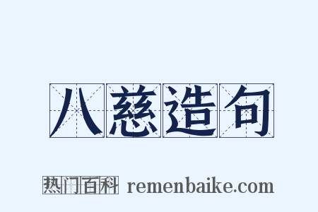 八慈造句是什么意思的图片